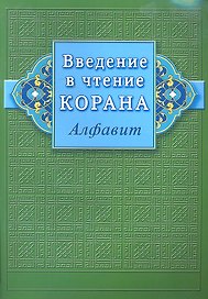 Введение в чтение Корана (Алфавит)