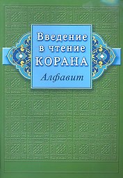 Введение в чтение Корана (Алфавит)