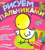 Рисуем пальчиками (цыпленок)
