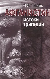 Афганистан: истоки трагедии