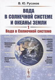 Вода в Солнечной системе и океаны Земли. Книга 1. Вода в Солнечной системе