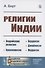 Религии Индии. Ведийские религии. Брахманизм. Буддизм. Джайнизм. Индуизм - 0