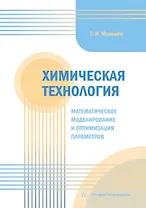 Химическая технология. Математическое моделирование и оптимизация параметров