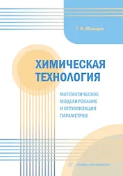 Химическая технология. Математическое моделирование и оптимизация параметров