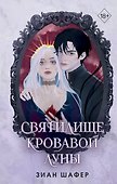 Святилище кровавой луны (#1) - 0