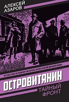 Островитянин. Идите с миром