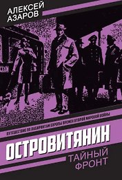 Островитянин. Идите с миром