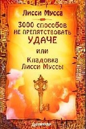 3000 способов не препятствовать удаче, или Кладовка Лисси Муссы