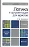 Логика и аргументация для юристов 4-е изд., пер. и доп. Учебник и практикум для прикладного бакалавр - 2