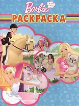 Р Волшебная раскраска № РК 14155 Барби Хочу стать (Disney) (м) (Эгмонт)