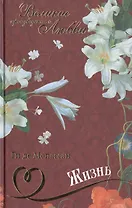 Жизнь: роман, новелла