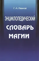 Энциклопедический словарь магии
