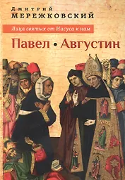 Лица святых от Иисуса к нам Павел Августин