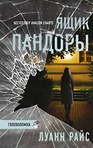 Ящик Пандоры