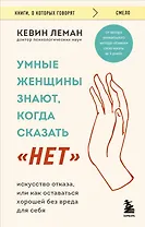 Умные женщины знают, когда сказать "нет". Искусство отказа, или как оставаться хорошей без вреда для себя