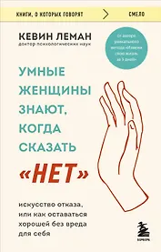 Умные женщины знают, когда сказать "нет". Искусство отказа, или как оставаться хорошей без вреда для себя