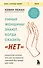 Умные женщины знают, когда сказать "нет". Искусство отказа, или как оставаться хорошей без вреда для себя - 0