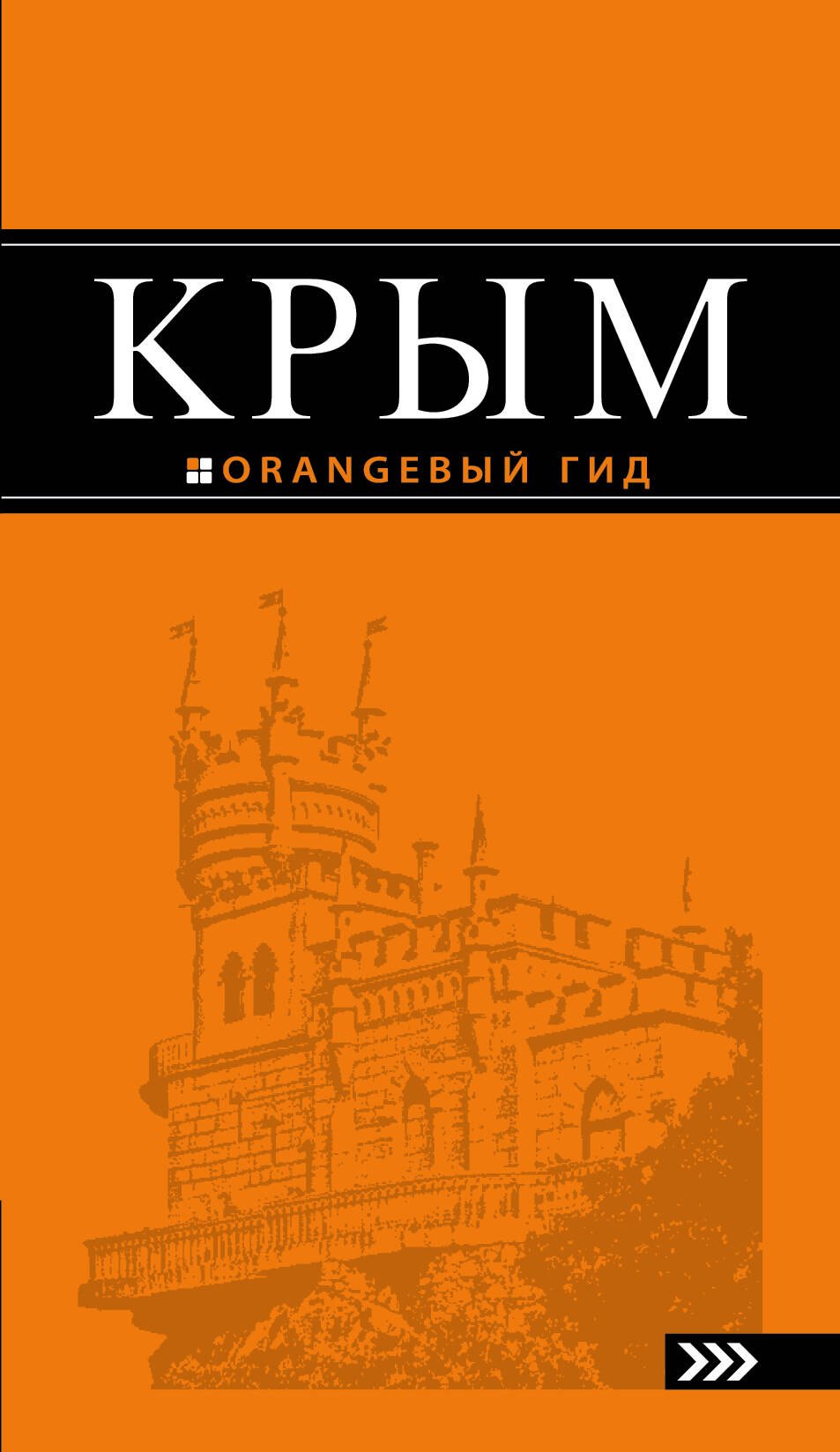 

Крым: путеводитель. 7-е изд., испр. и доп.