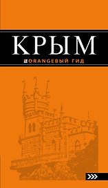 Крым: путеводитель. 7-е изд., испр. и доп.