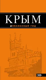 Крым: путеводитель. 7-е изд., испр. и доп.