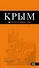 Крым: путеводитель. 7-е изд., испр. и доп. - 0