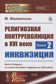 Религиозная контрреволюция в XVI веке. Книга 2: Инквизиция