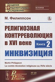 Религиозная контрреволюция в XVI веке. Книга 2: Инквизиция