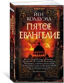 Пятое Евангелие - 1