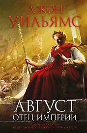 Август. Отец империи