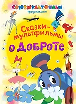 Сказки-мультфильмы о доброте