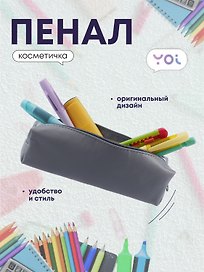 Пенал-косметичка "Grey" 19*5*4, Yoi