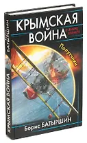 Крымская война. Попутчики