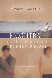 Молитва - путь к решению проблем в браке. - 2-е изд., испр.