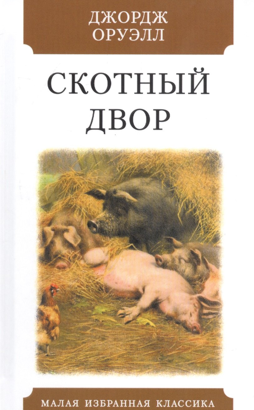 

Скотный двор