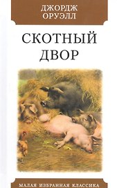 Скотный двор