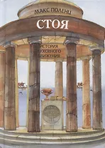 Стоя. История духовного движения