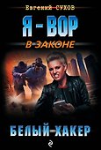 Белый хакер - 0