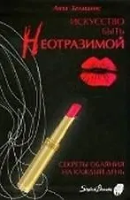 Искусство быть неотразимой (Style & Beauty). Хелманис Л. (Омега)