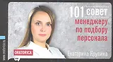 101 совет менеджеру по подбору персонала