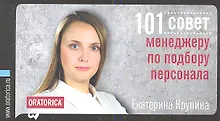 101 совет менеджеру по подбору персонала