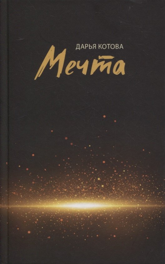 

Мечта. Стихотворения