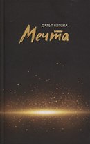 Мечта. Стихотворения