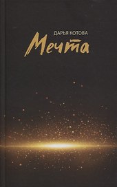 Мечта. Стихотворения