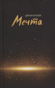 Мечта. Стихотворения