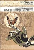 Интеллектуальные сельскохозяйственные роботы - 0
