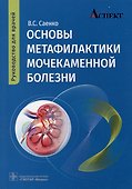 Основы метафилактики мочекаменной болезни: руководство для врачей - 0