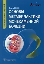 Основы метафилактики мочекаменной болезни: руководство для врачей