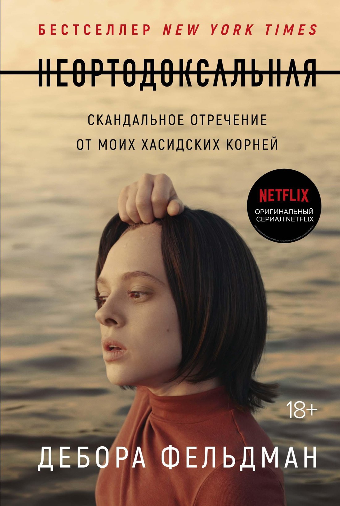 

Неортодоксальная. Скандальное отречение от моих хасидских корней