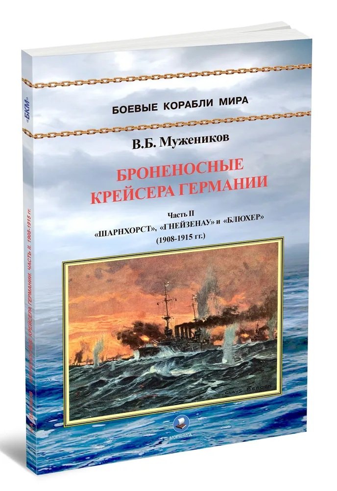 

Броненосные крейсера Германии. Часть II. "Шарнхорст", "Гнейзенау" и "Блюхер" (1908-1915 гг.)