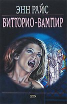 Витторио-вампир (Мистика). Райс Э. (Эксмо)
